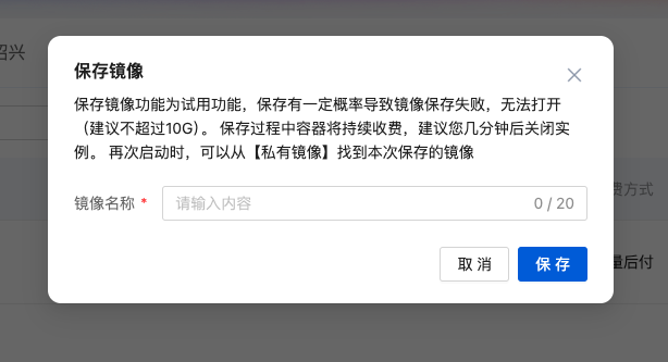 保存镜像弹窗