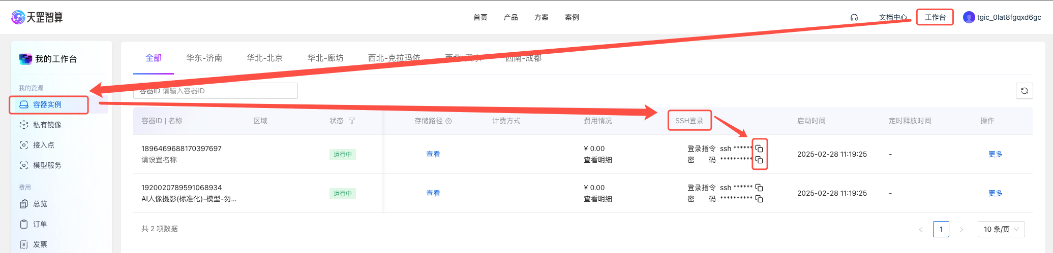 复制 SSH 登录指令