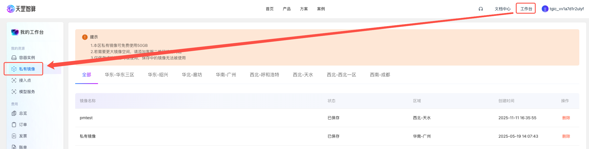私有镜像列表
