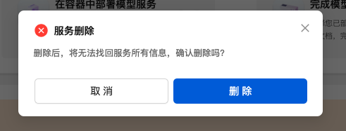 删除确认