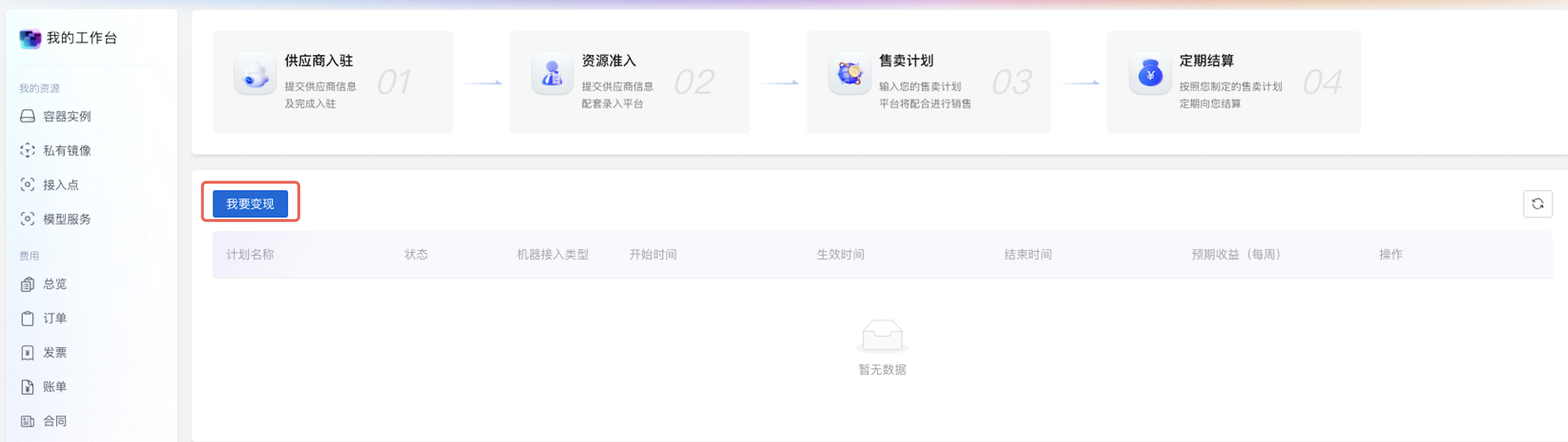 我的变现(成为平台供应商) | 交易平台